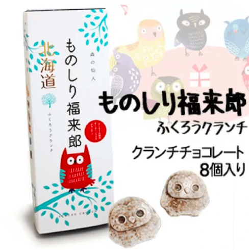 Hokkaido Hokkaido Hokami Seika Owl Chocolate Crunch-8pcs