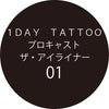 日本1 DAY TATOO 眼线笔 -（多款选择）